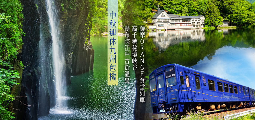 中秋連休九州包機