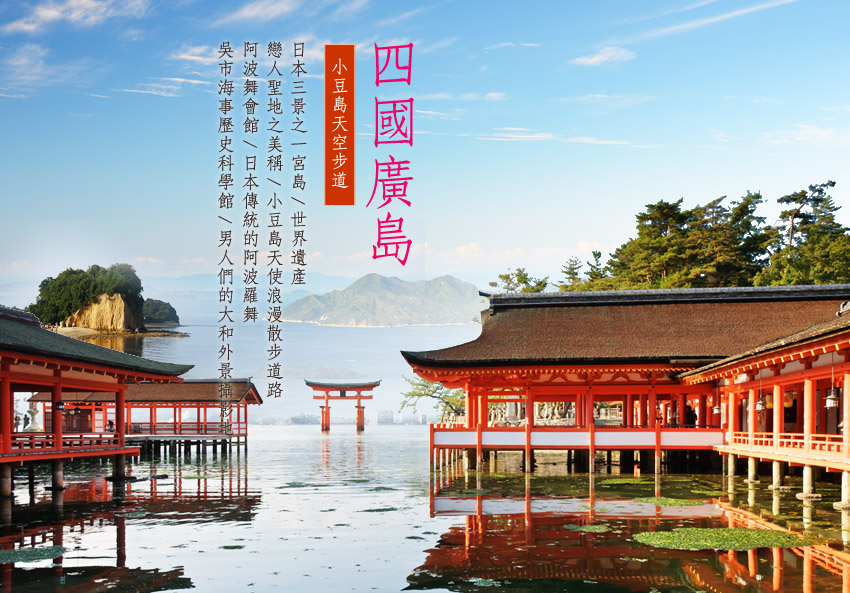 四國廣島
