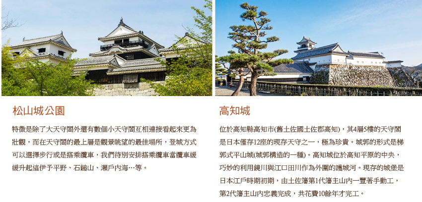 松山城.高知城