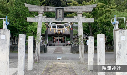 鳴無神社