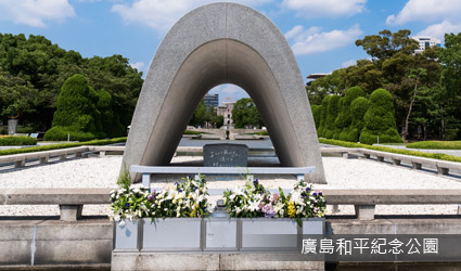 平和公園~原爆遺跡