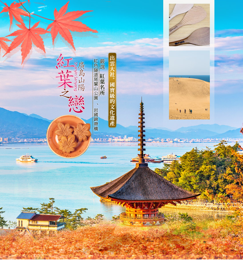 山陽四國.小豆島.寒霞溪觀景纜車.栗林公園.名湯美食６日(中華航空)