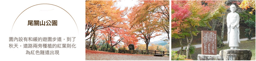 尾關山公園