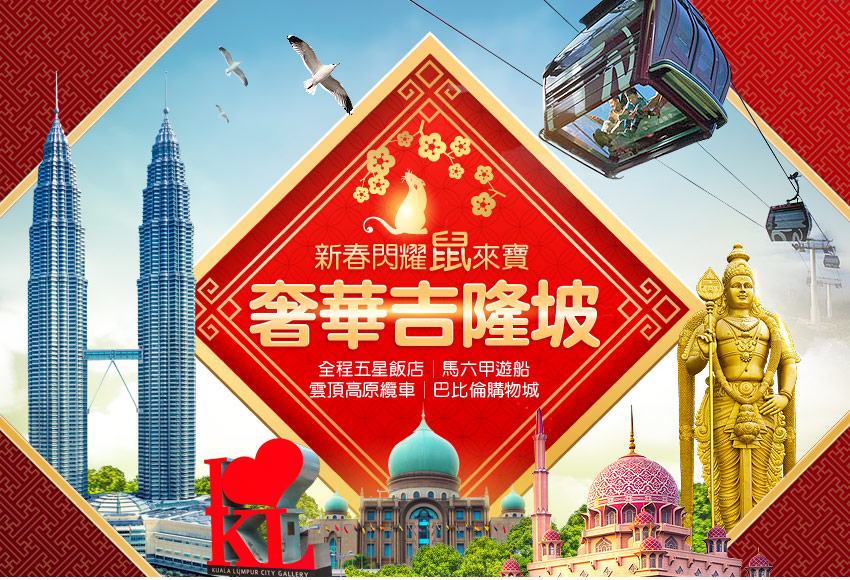 新春 奢華吉隆坡