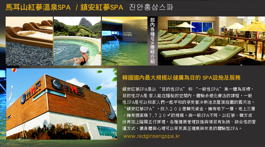 馬耳山紅蔘溫泉SPA