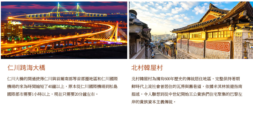 仁川跨海大橋.北村韓屋村