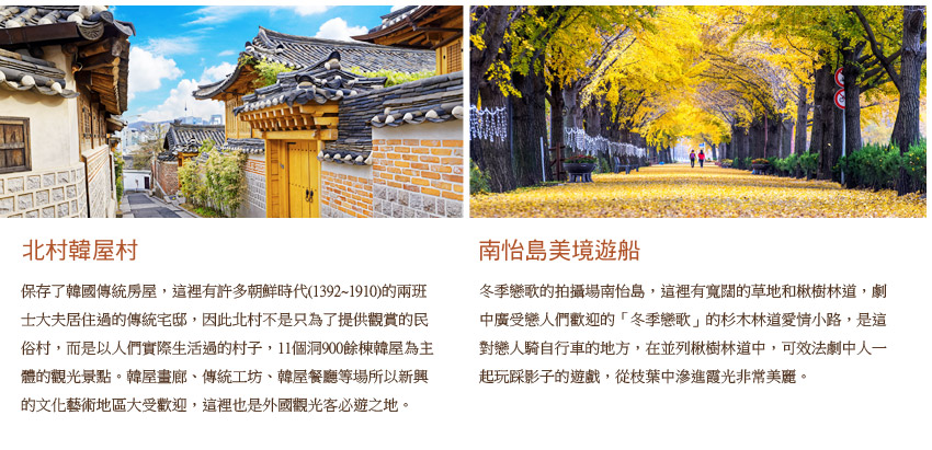 北村韓屋村.南怡島美景遊船