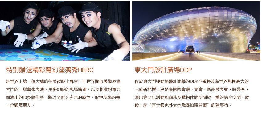 特別贈送塗鴉秀.東大門DDP廣場