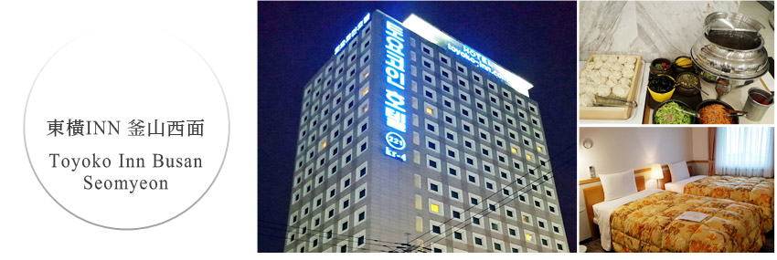 東橫INN 釜山西面