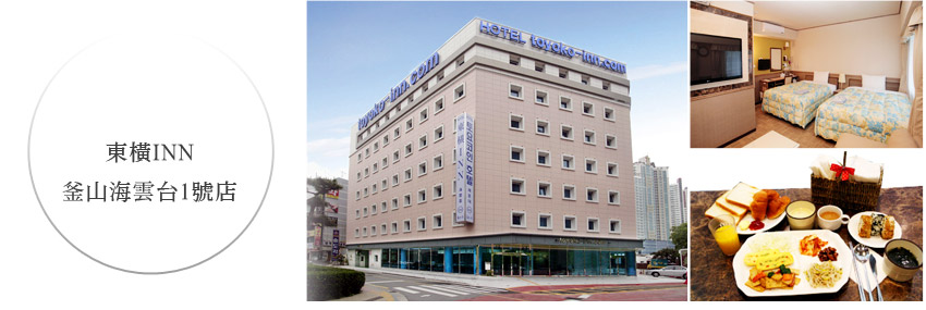 東橫INN 釜山海雲台1號店