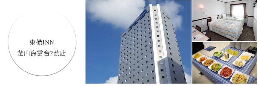 東橫INN 釜山海雲台2號店