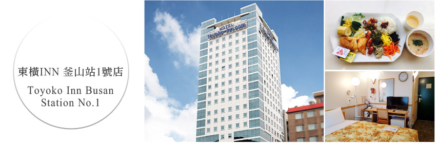 東橫INN 釜山站1號店