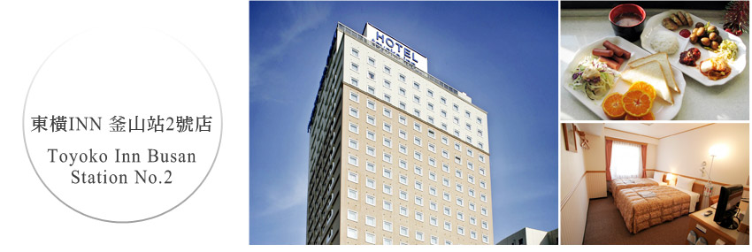 東橫INN 釜山站2號店