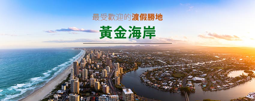 度假勝地黃金海岸