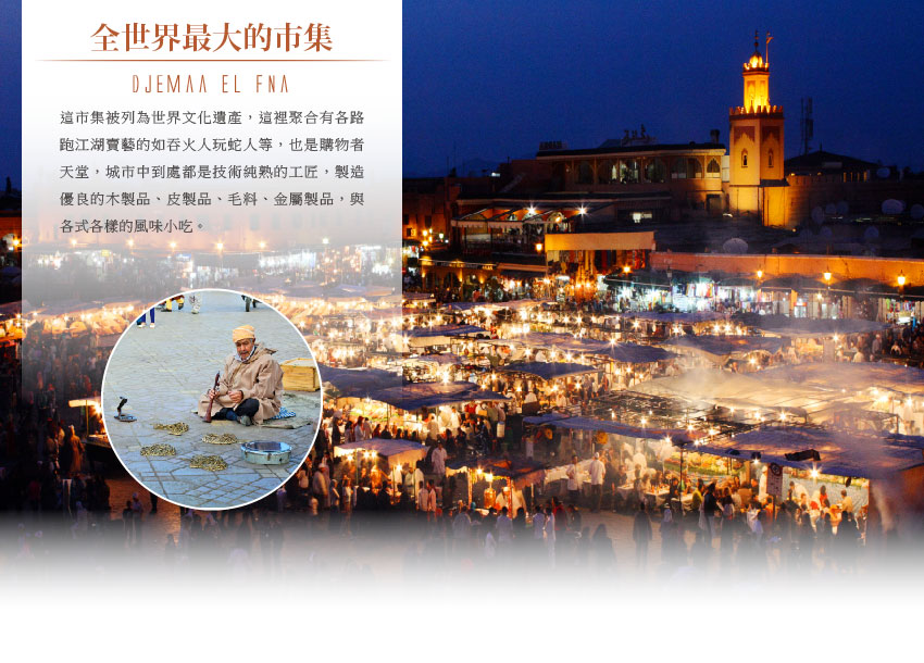 全世界最大的市集 Djemaa El Fna