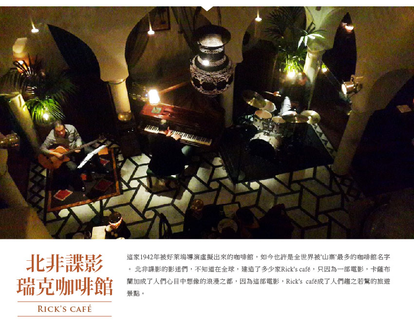 北非諜影瑞克咖啡館 Rick's café