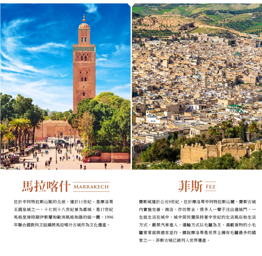 馬拉喀什 Marrakech、菲斯 Fez