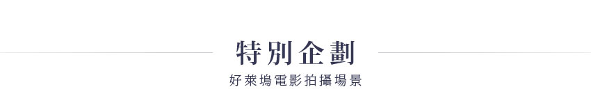 特別企劃好萊塢電影拍攝場景