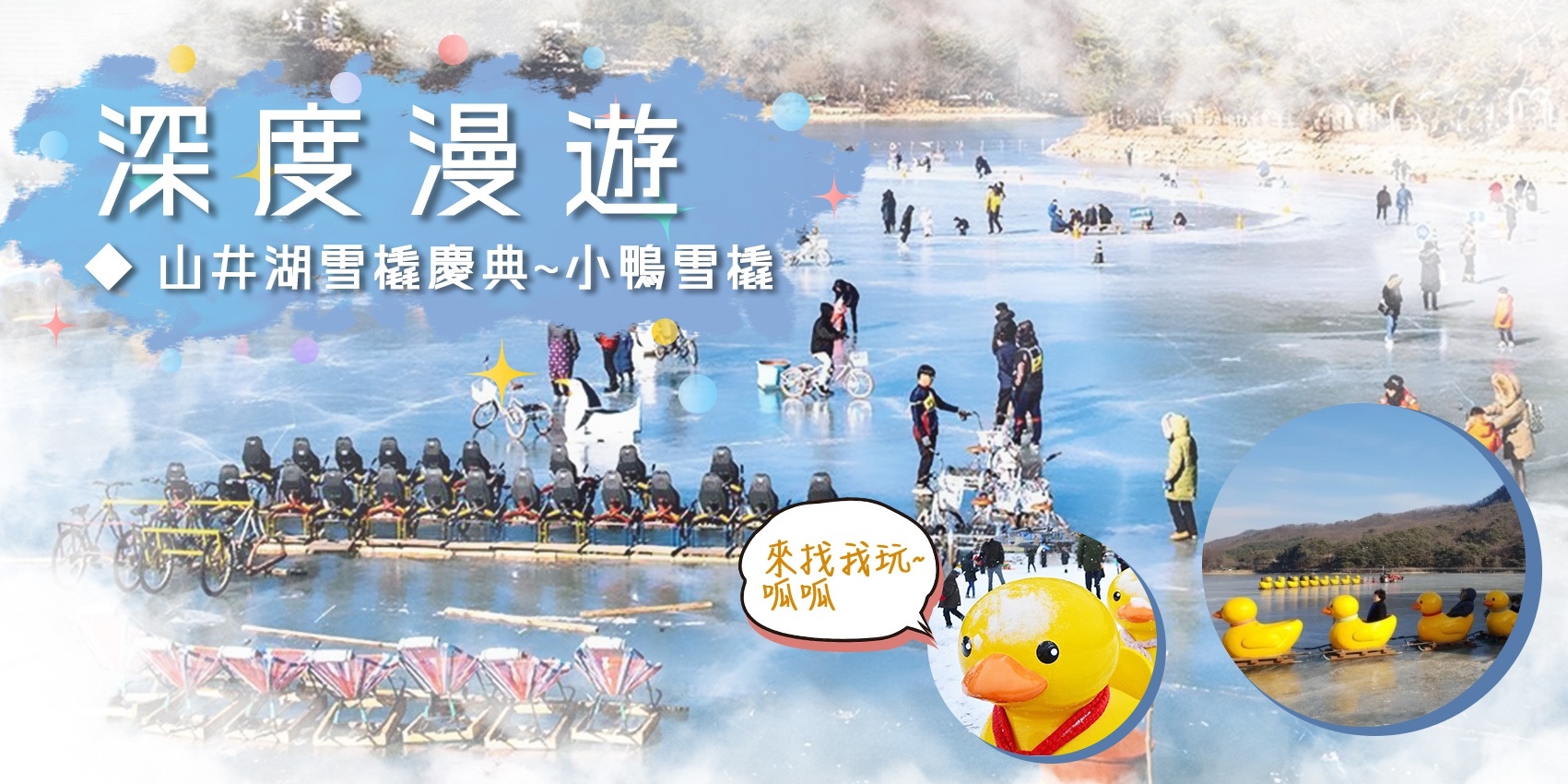 賀新年、購物一站~升等五星、黃色小鴨雪橇、滑雪釣冰魚、樂天雙| 山富旅遊